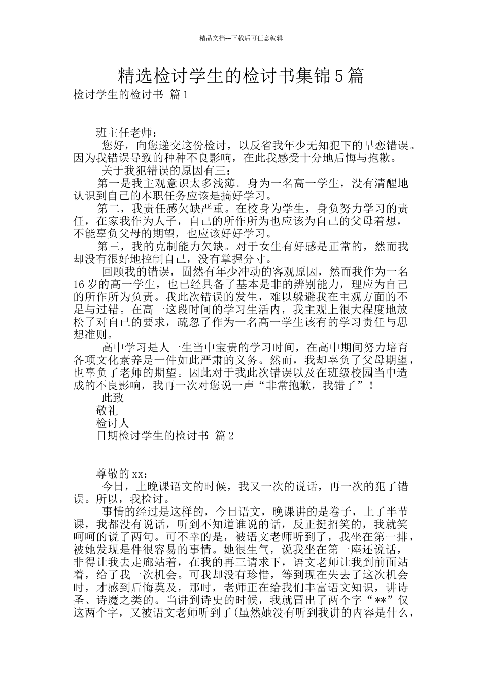精选检讨学生的检讨书集锦5篇_第1页