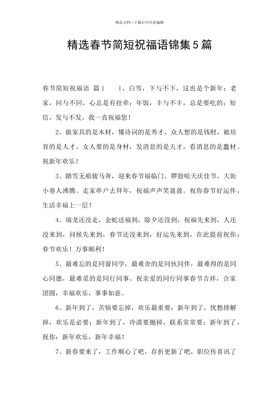 精选春节简短祝福语锦集5篇_第1页