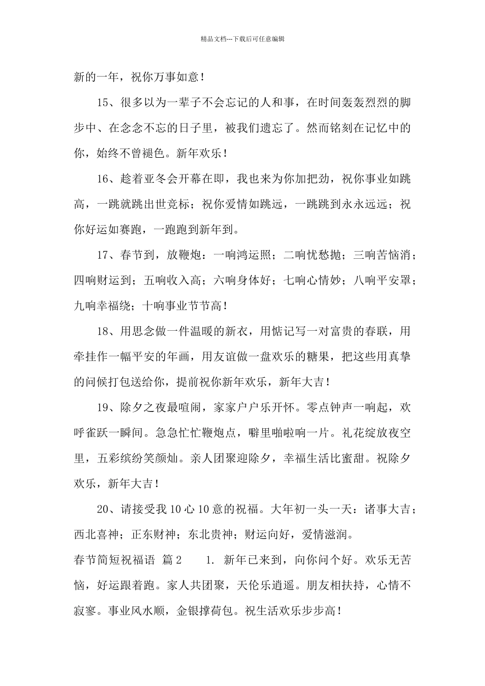 精选春节简短祝福语锦集5篇_第3页