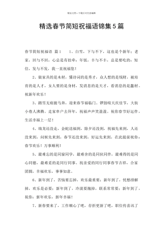 精选春节简短祝福语锦集5篇
