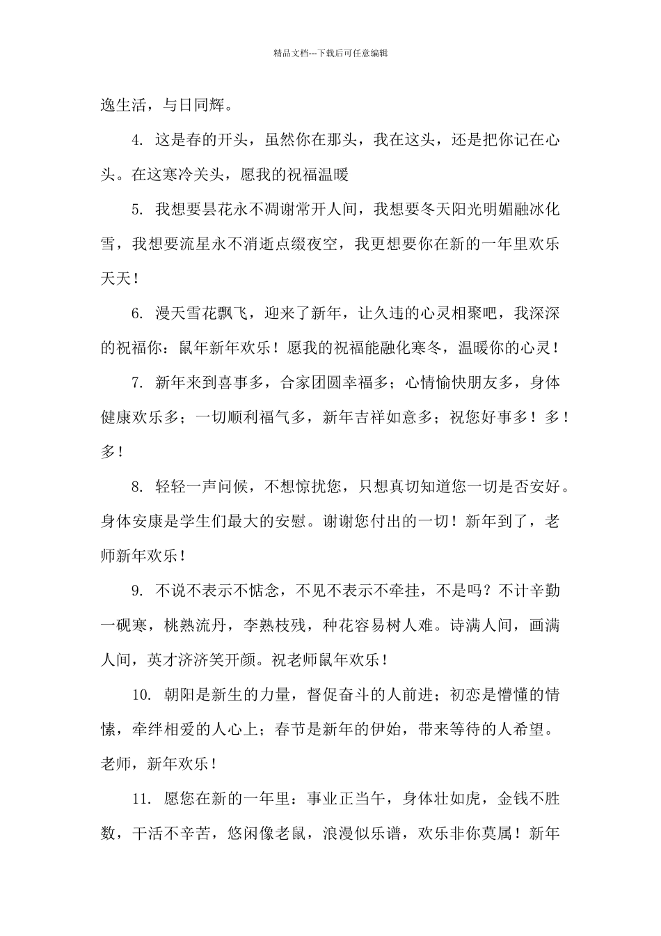 精选春节祝福老师的祝福语10篇_第3页