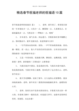 精选春节祝福老师的祝福语10篇