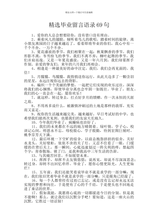 精选毕业留言语录69句