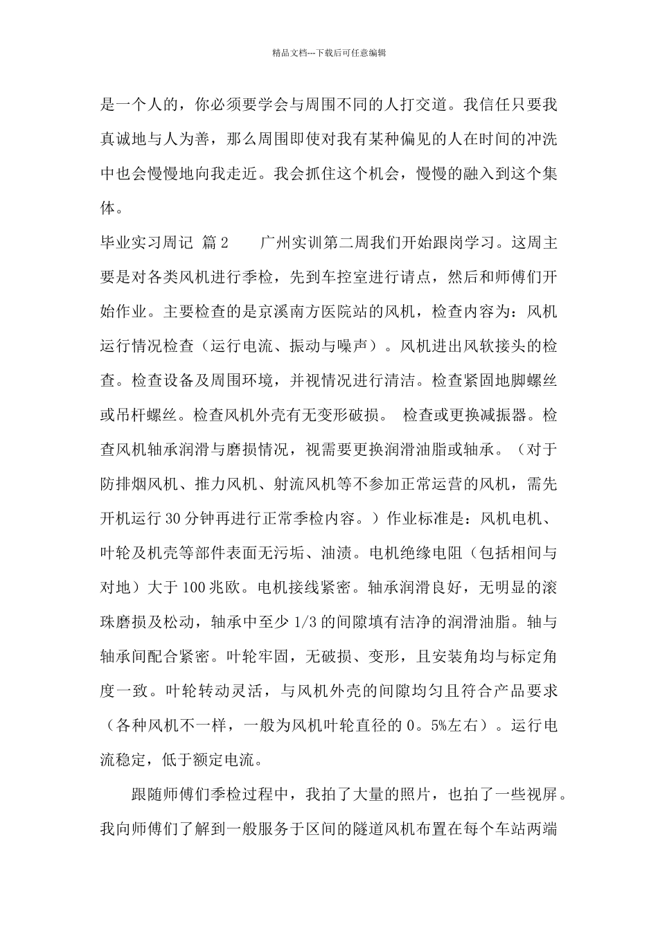精选毕业实习周记汇编8篇_第2页