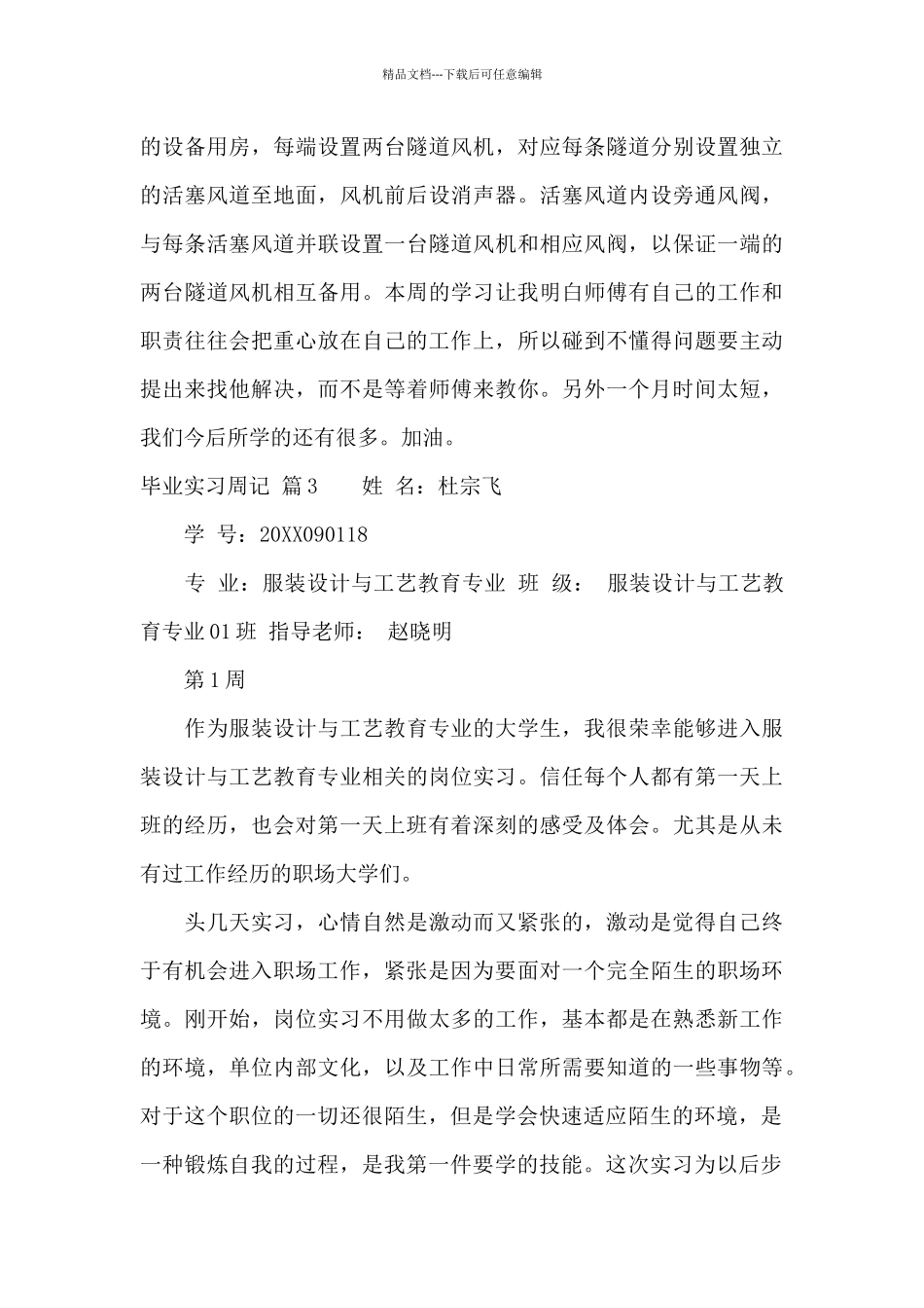 精选毕业实习周记汇编8篇_第3页
