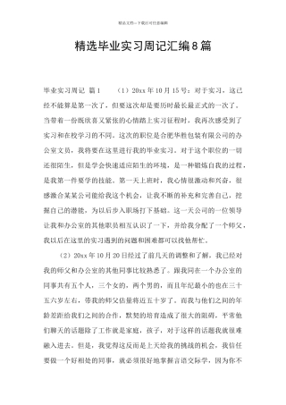 精选毕业实习周记汇编8篇