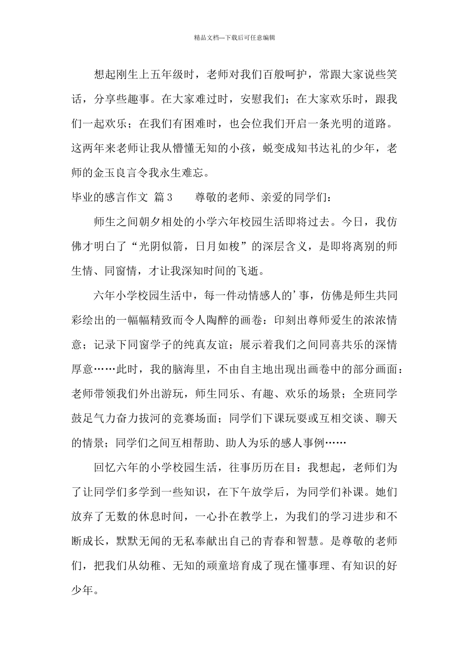 精选毕业的感言作文5篇_第3页