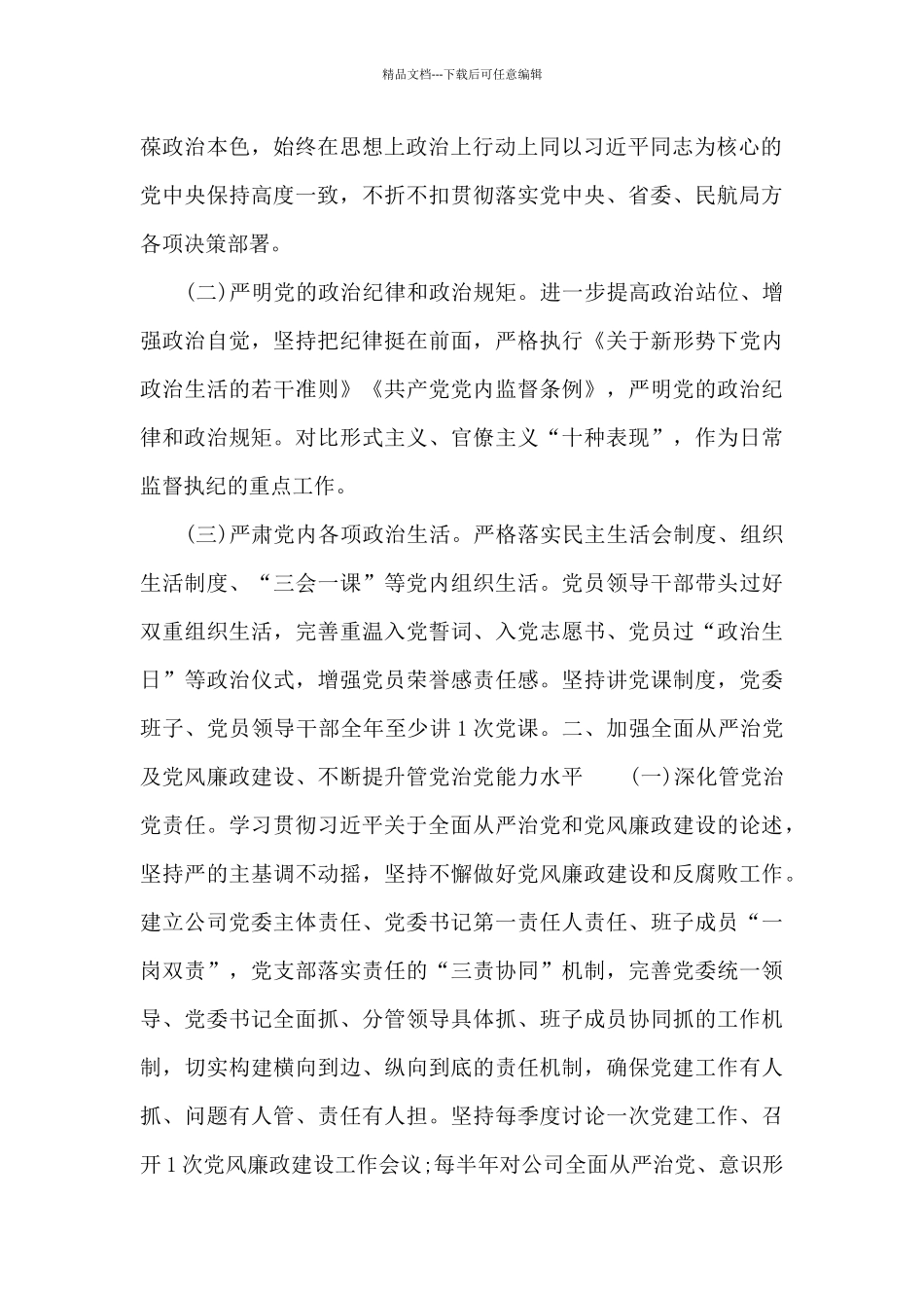 精选民航公司2024年党建工作要点模板_第2页