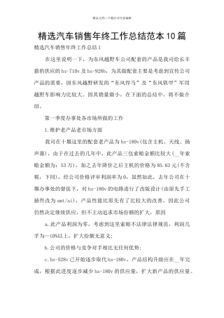精选汽车销售年终工作总结范本10篇