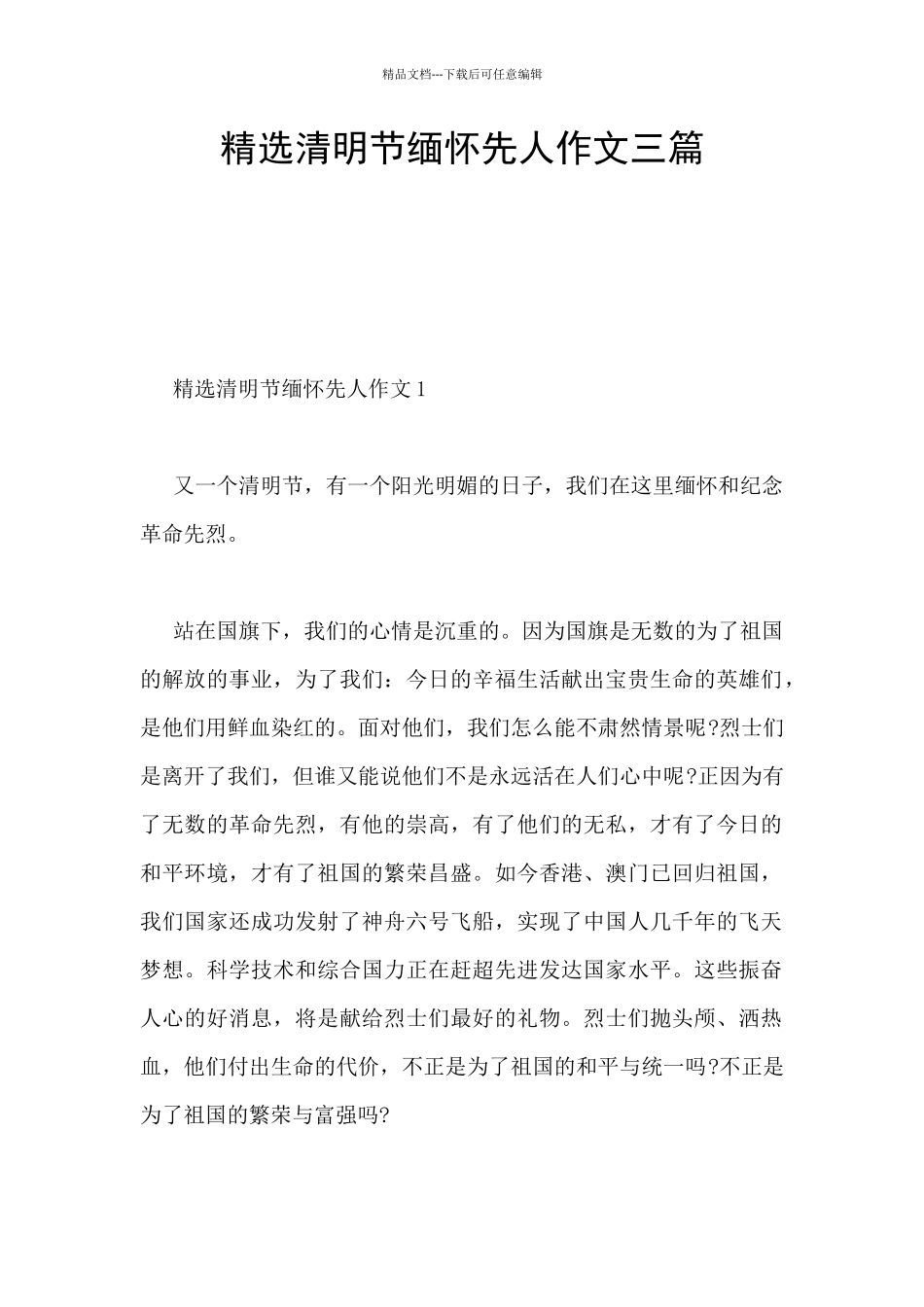 精选清明节缅怀先人作文三篇_第1页