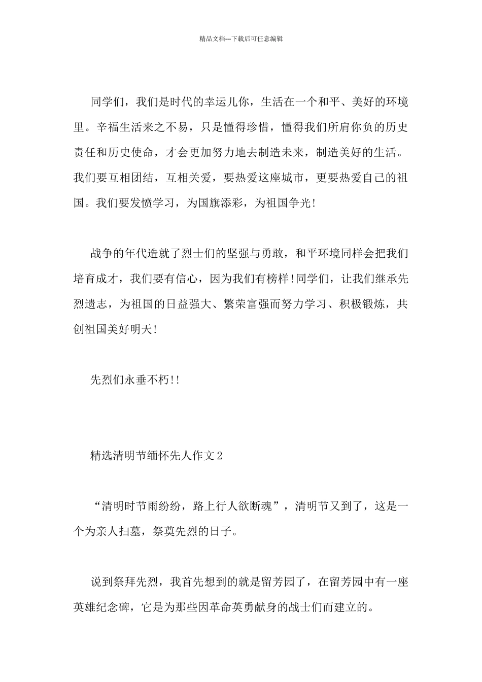 精选清明节缅怀先人作文三篇_第2页