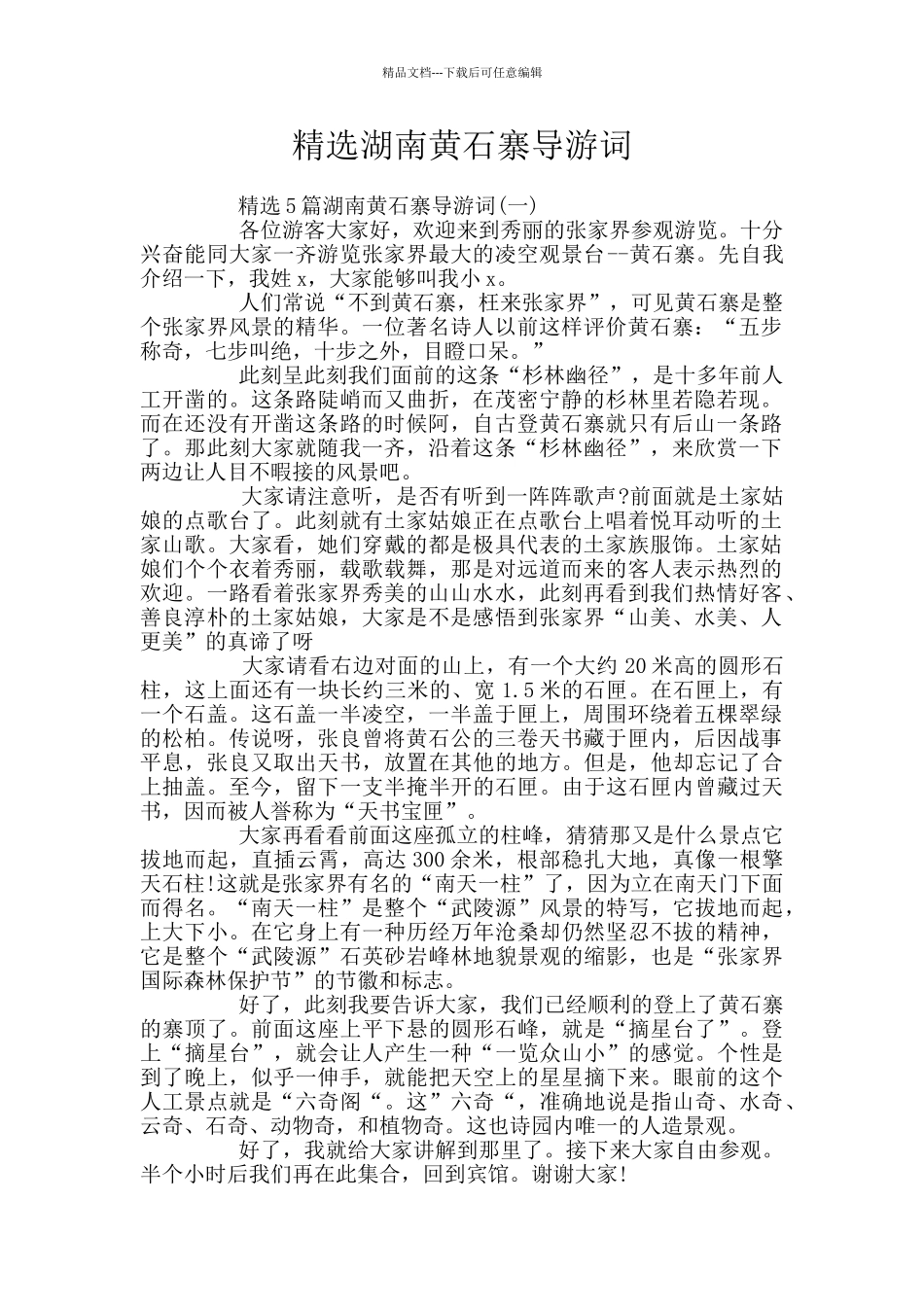 精选湖南黄石寨导游词_第1页