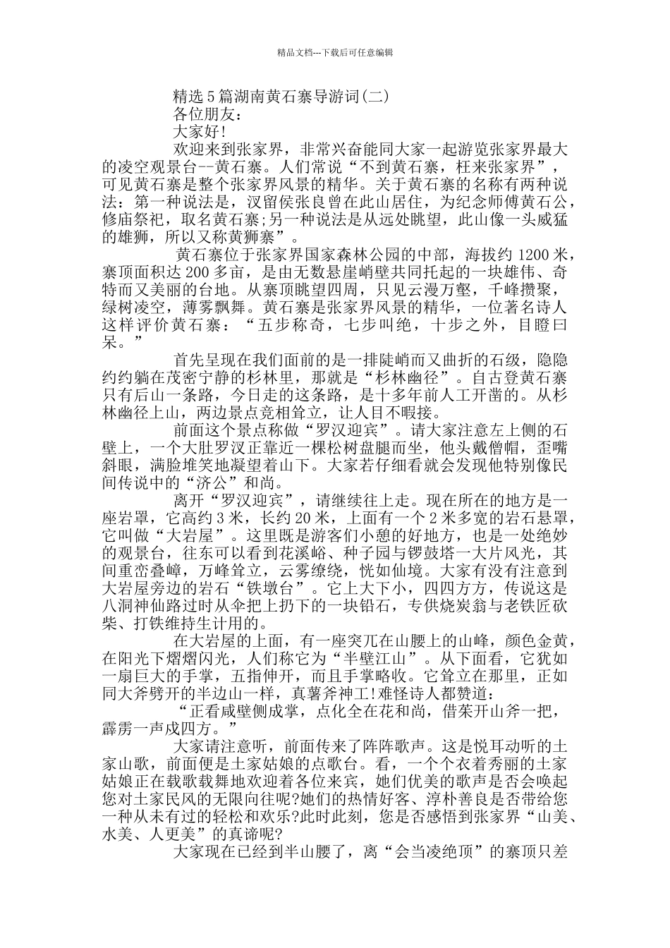 精选湖南黄石寨导游词_第2页