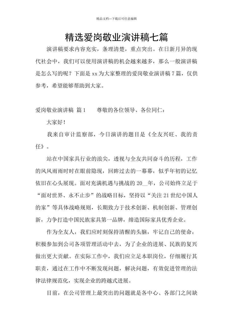 精选爱岗敬业演讲稿七篇_第1页