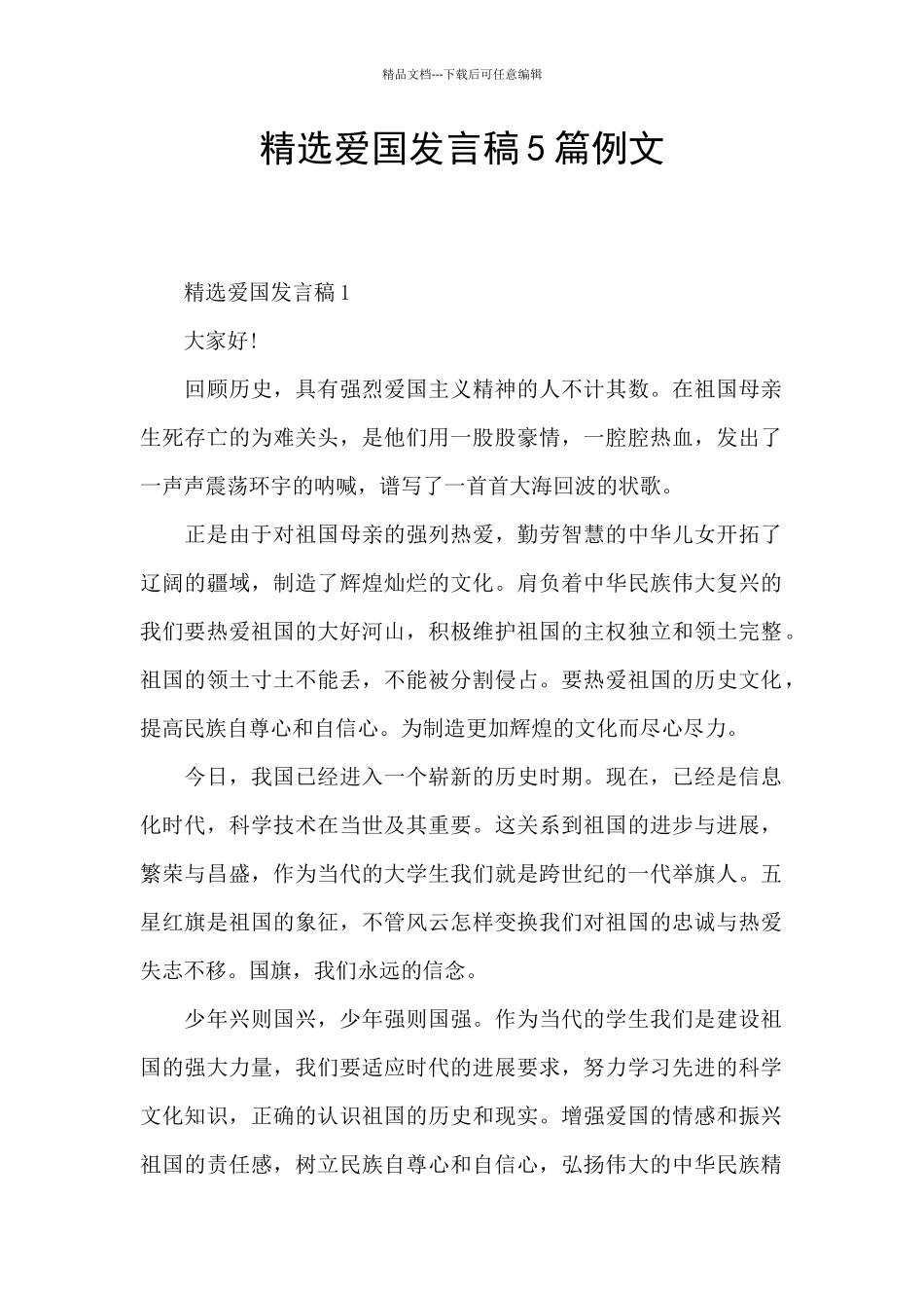 精选爱国发言稿5篇例文_第1页