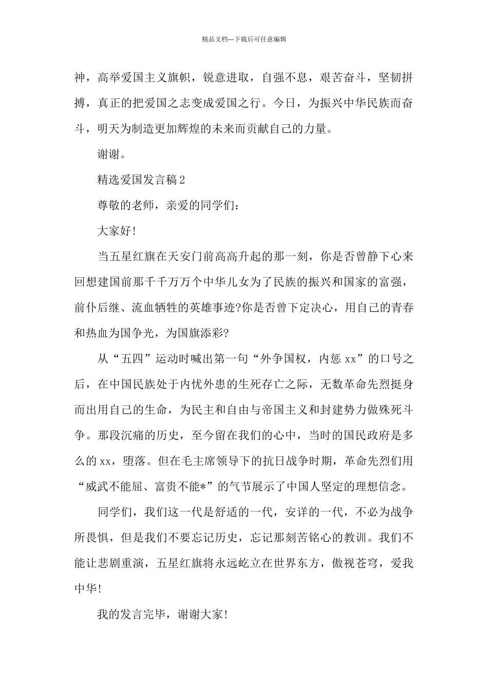 精选爱国发言稿5篇例文_第2页