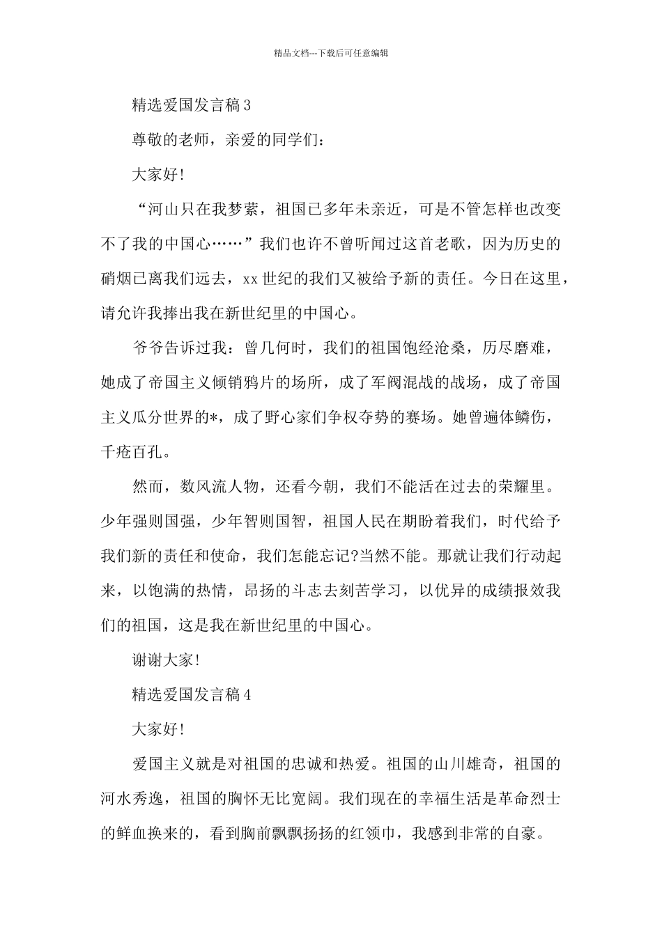 精选爱国发言稿5篇例文_第3页