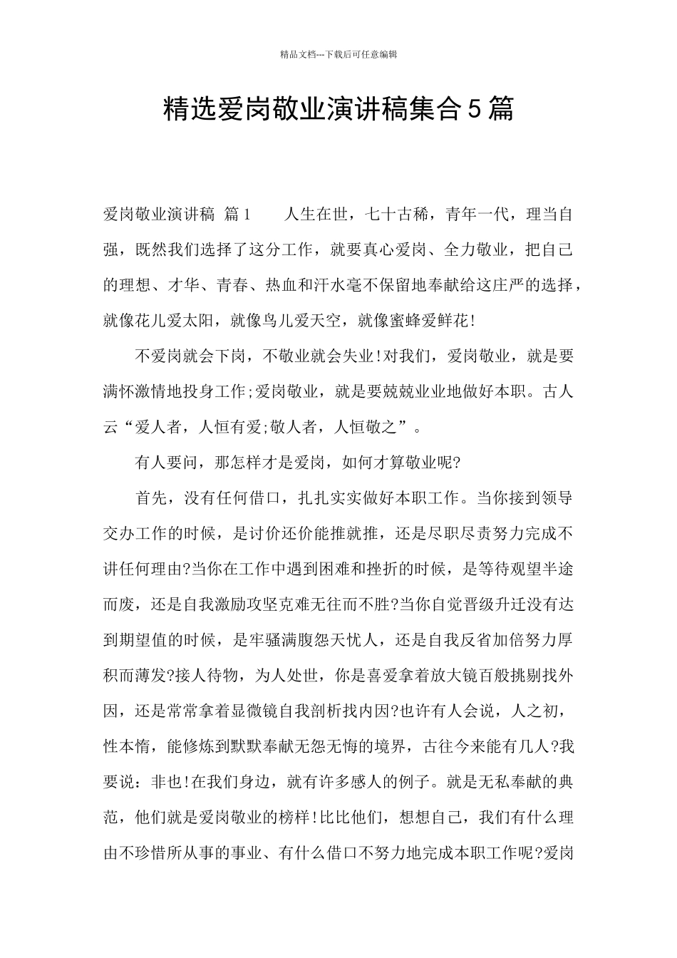 精选爱岗敬业演讲稿集合5篇_第1页