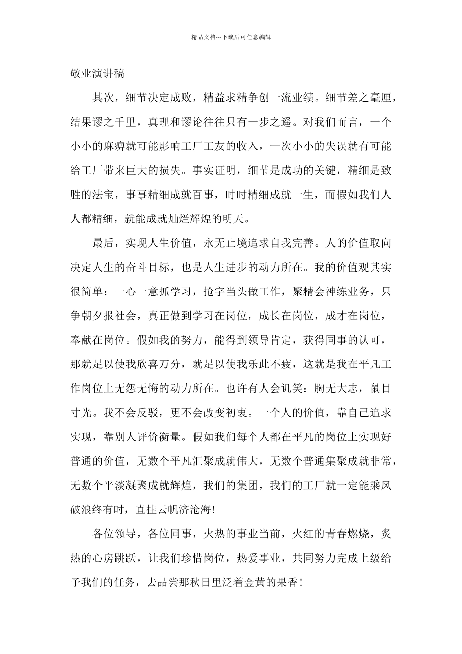 精选爱岗敬业演讲稿集合5篇_第2页