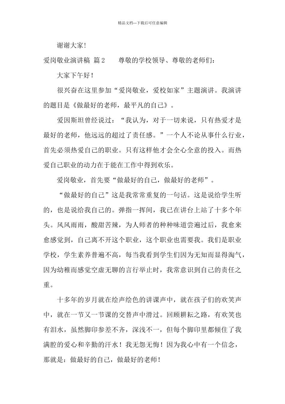 精选爱岗敬业演讲稿集合5篇_第3页