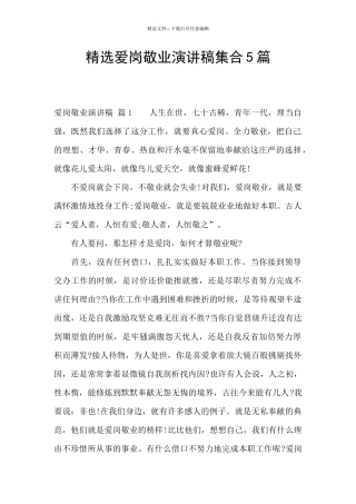 精选爱岗敬业演讲稿集合5篇