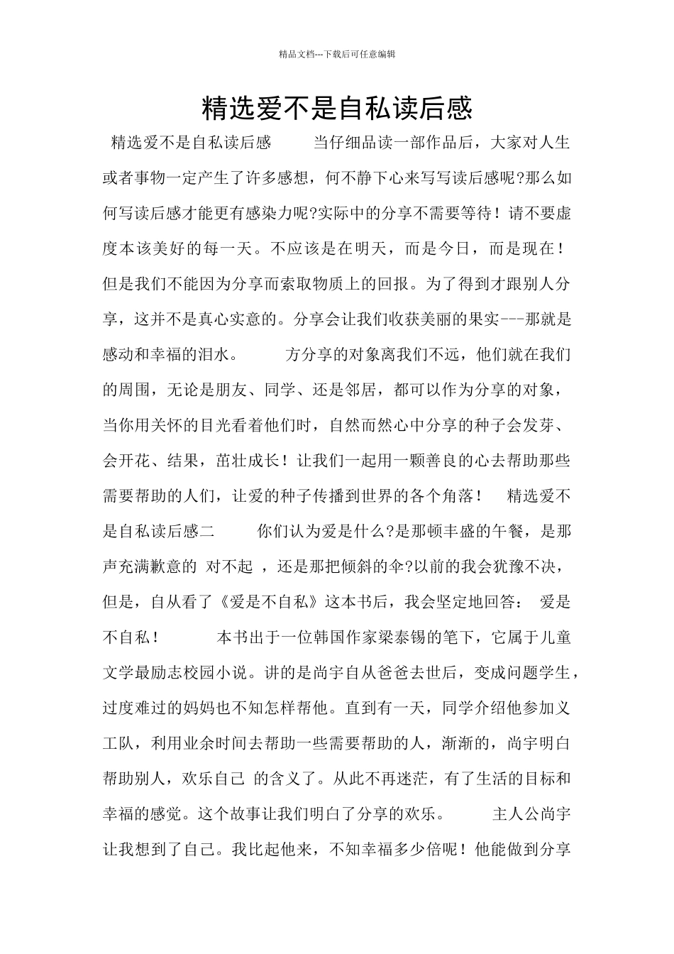 精选爱不是自私读后感_第1页