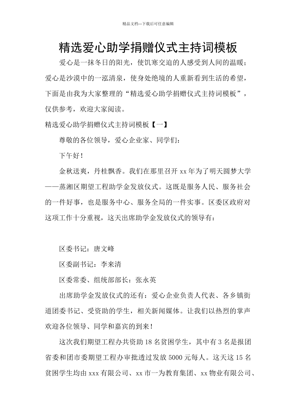 精选爱心助学捐赠仪式主持词模板_第1页