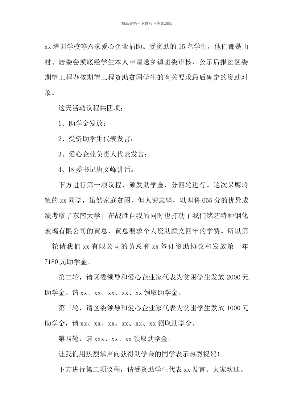 精选爱心助学捐赠仪式主持词模板_第2页