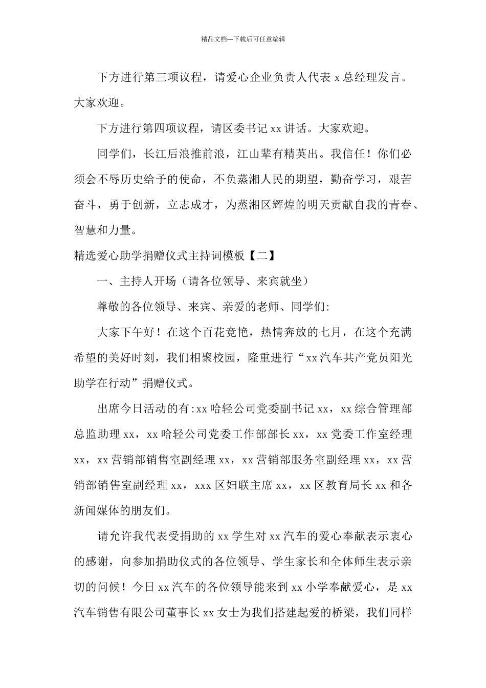 精选爱心助学捐赠仪式主持词模板_第3页