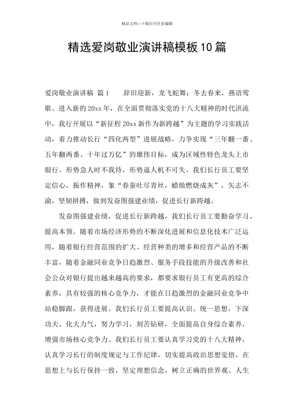 精选爱岗敬业演讲稿模板10篇_第1页