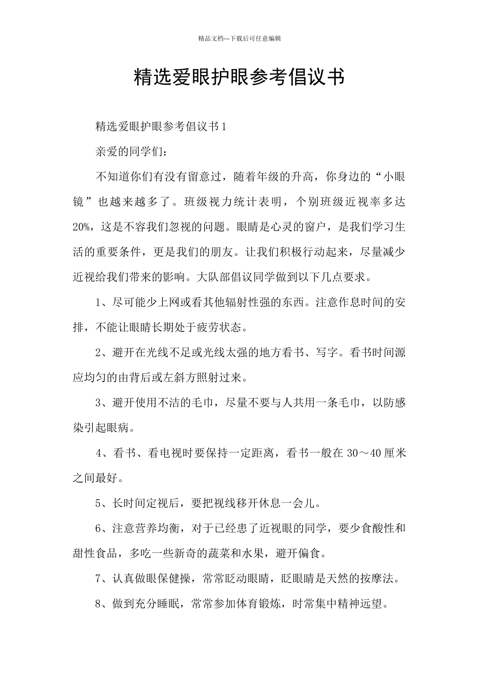 精选爱眼护眼参考倡议书_第1页