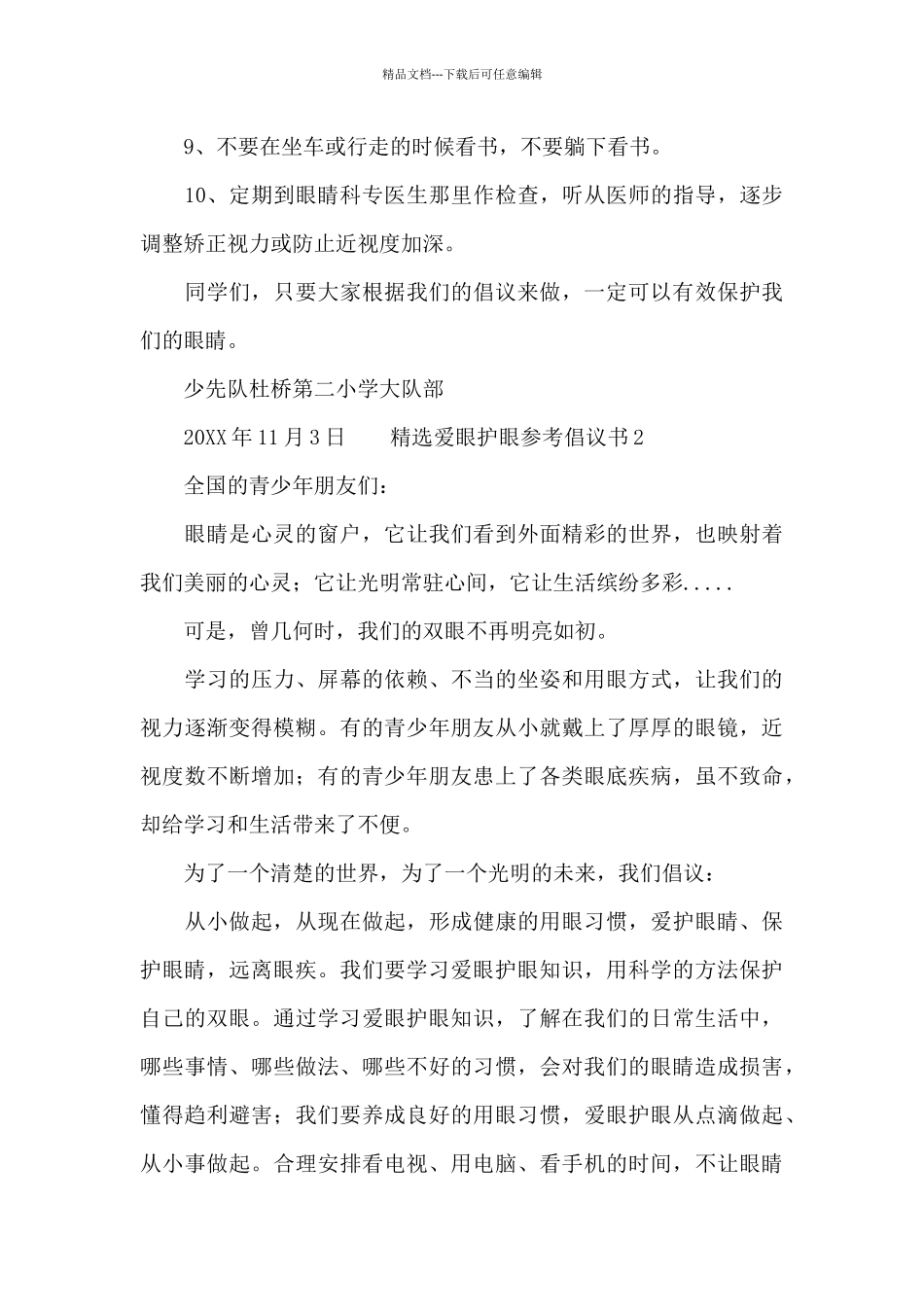 精选爱眼护眼参考倡议书_第2页