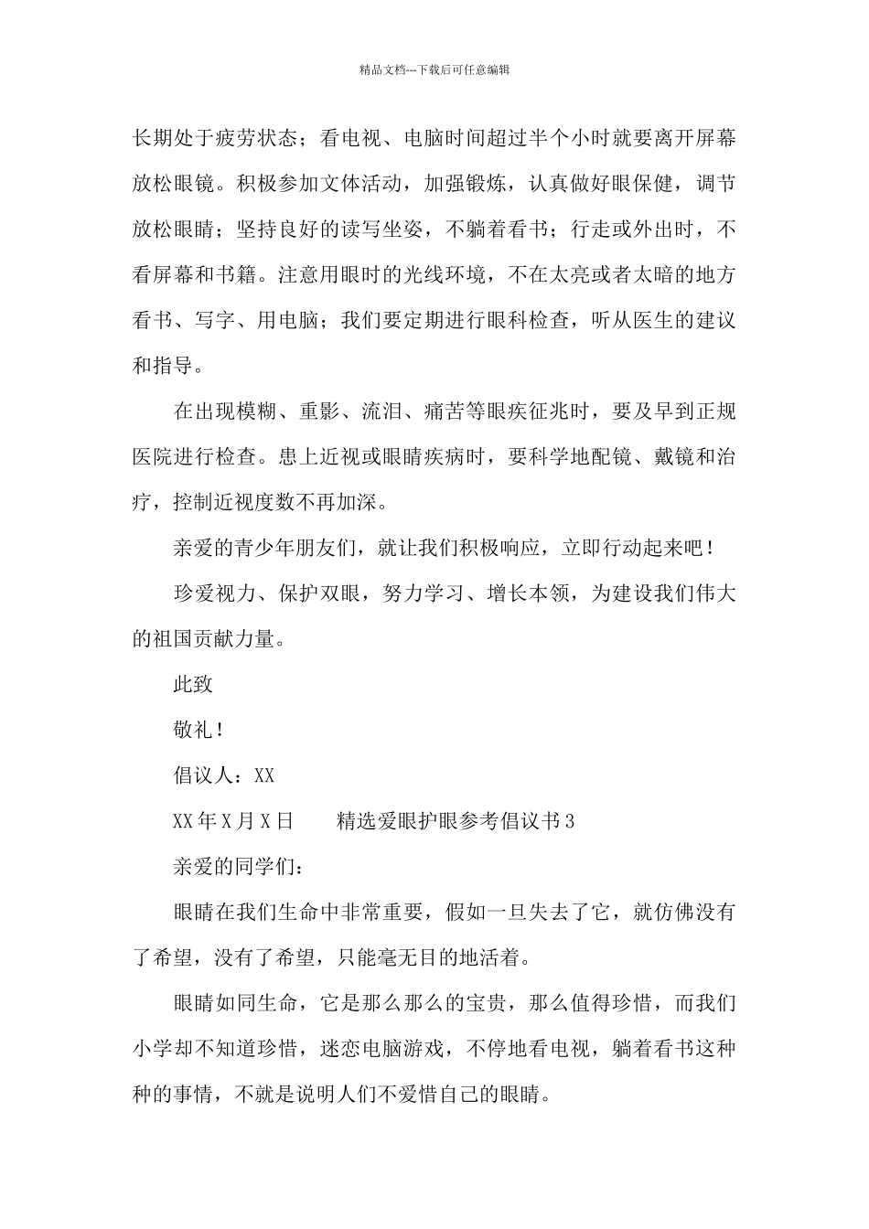 精选爱眼护眼参考倡议书_第3页