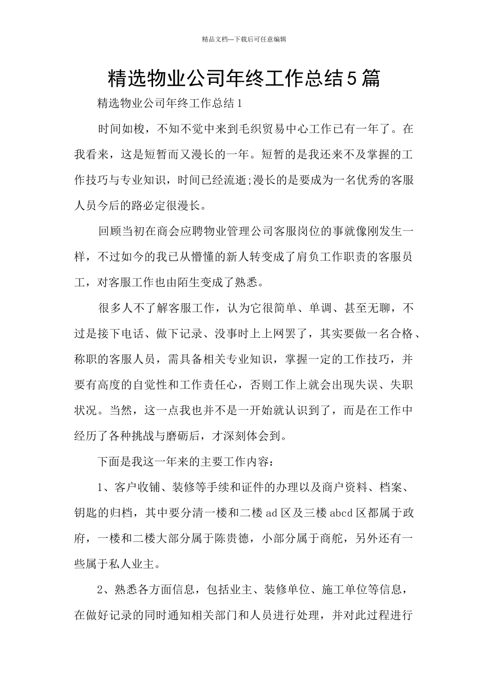 精选物业公司年终工作总结5篇_第1页