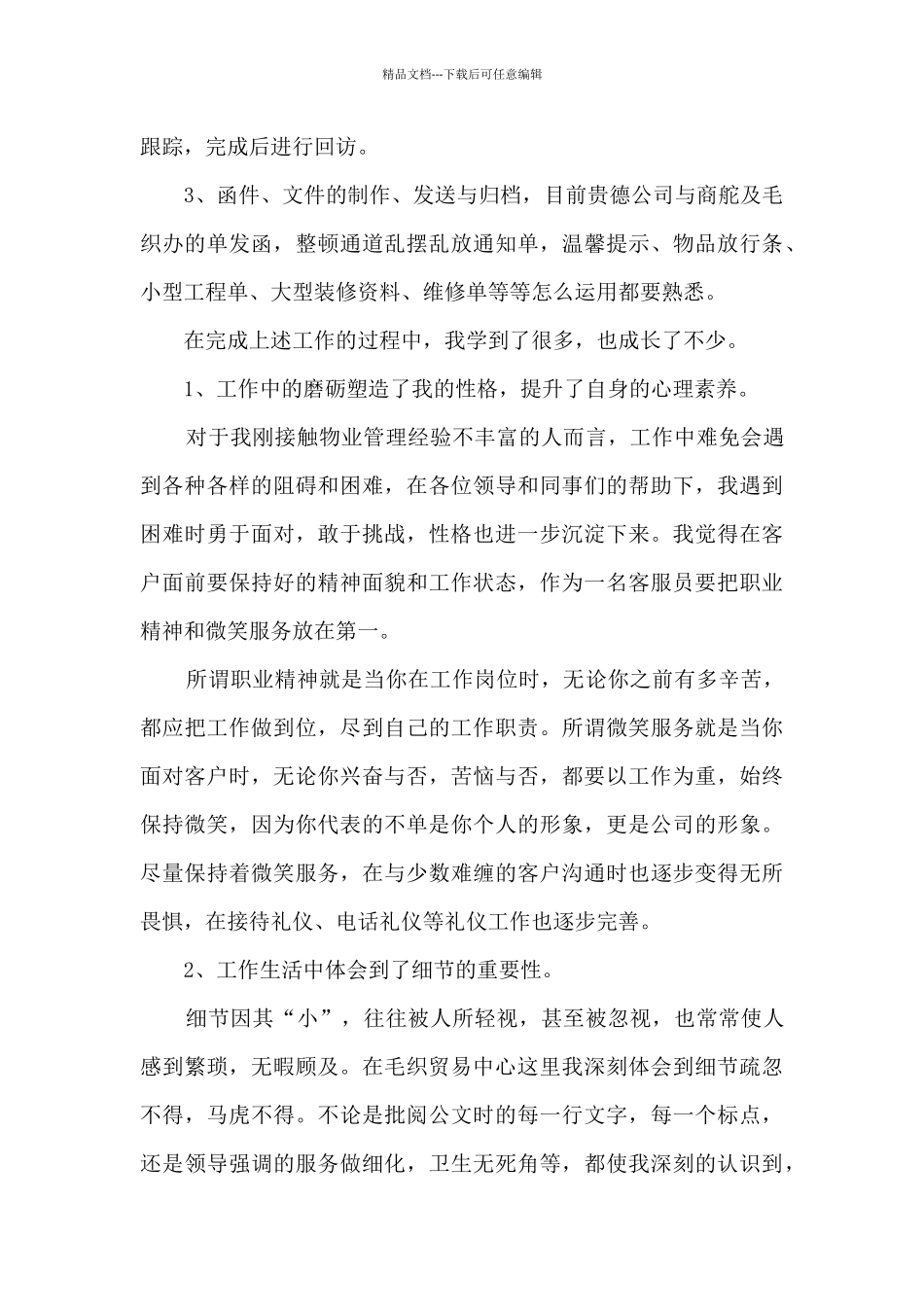 精选物业公司年终工作总结5篇_第2页