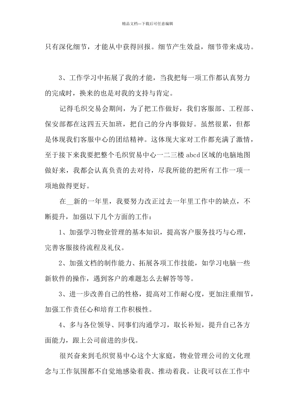 精选物业公司年终工作总结5篇_第3页