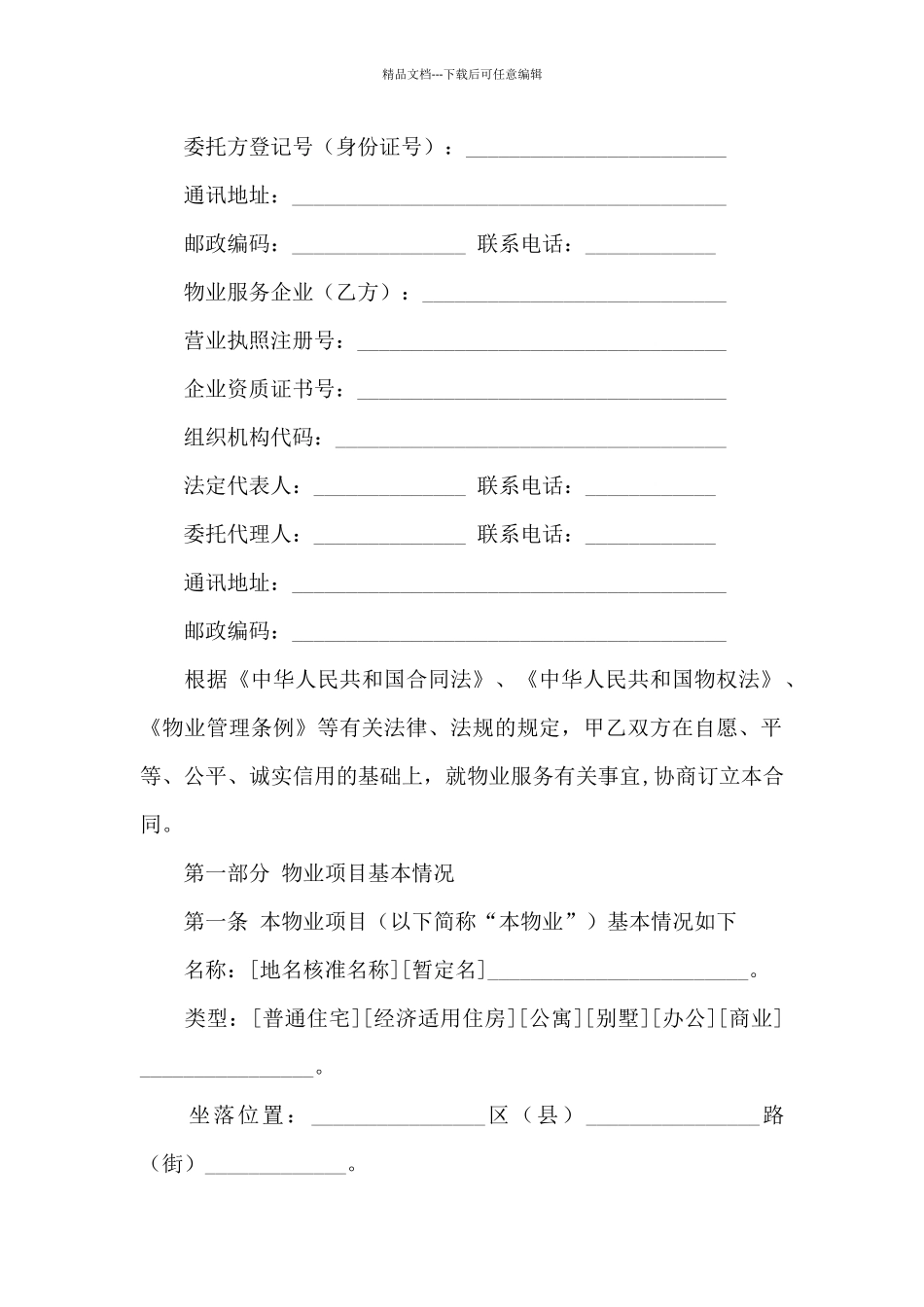 精选物业服务合同3篇_第2页