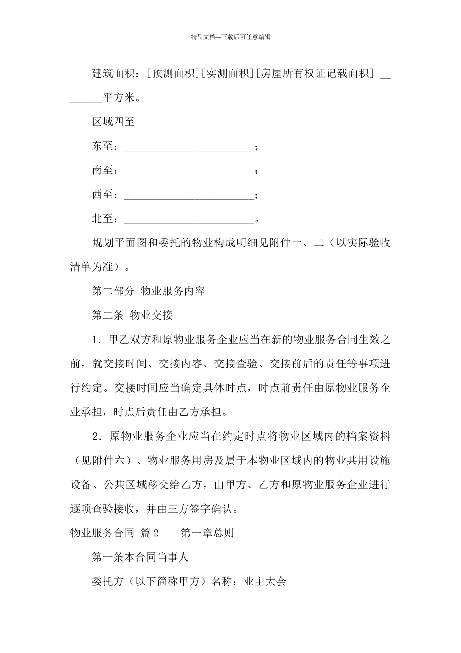 精选物业服务合同3篇_第3页
