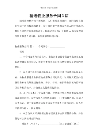 精选物业服务合同3篇