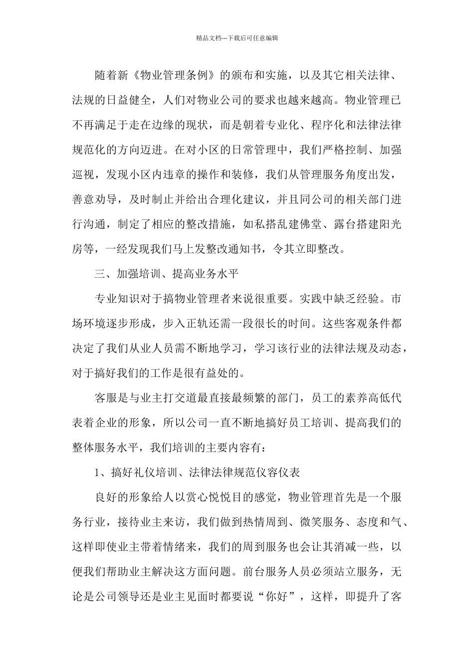 精选物业客服年度工作总结范文五篇_第2页