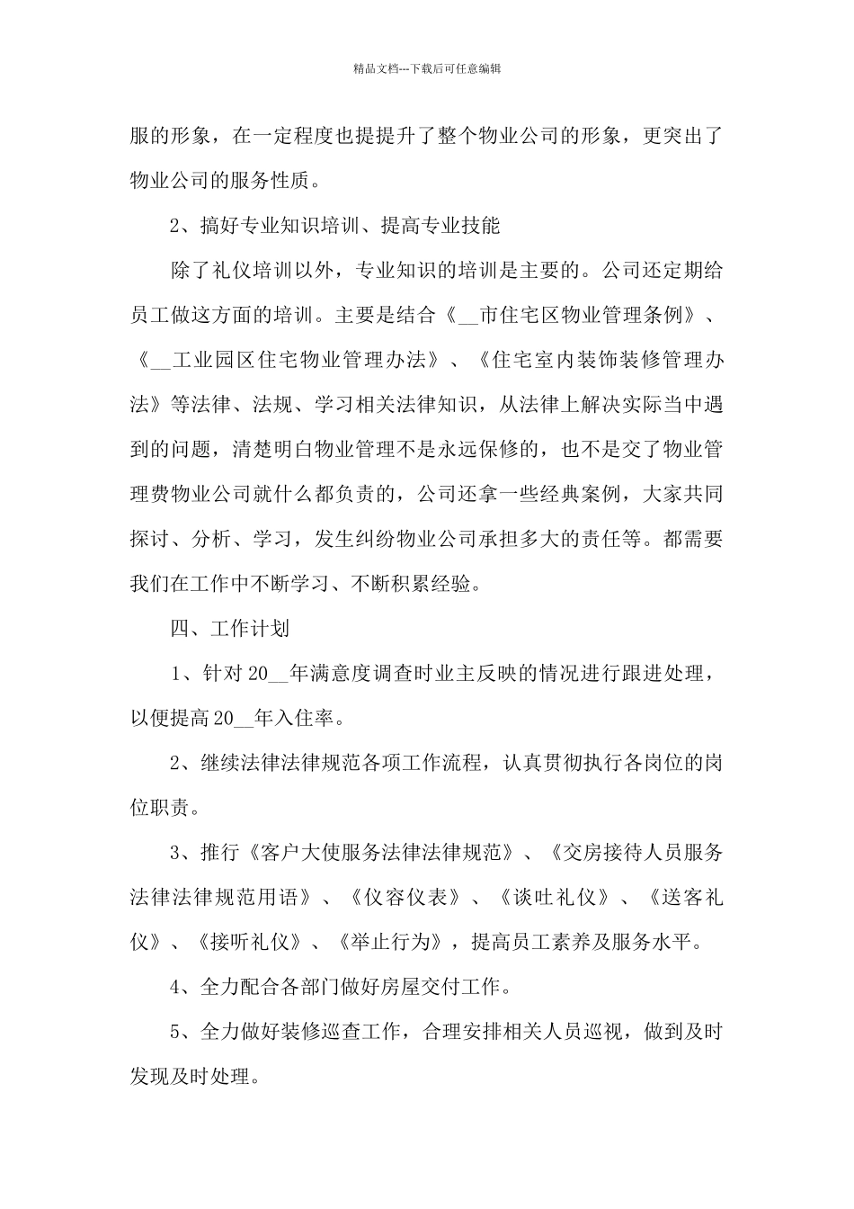 精选物业客服年度工作总结范文五篇_第3页