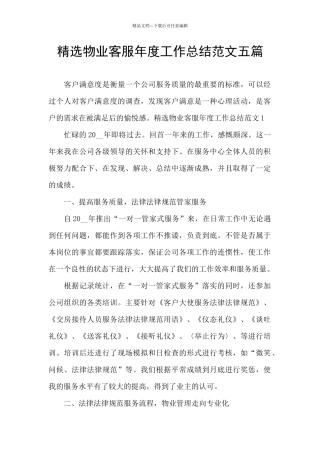 精选物业客服年度工作总结范文五篇
