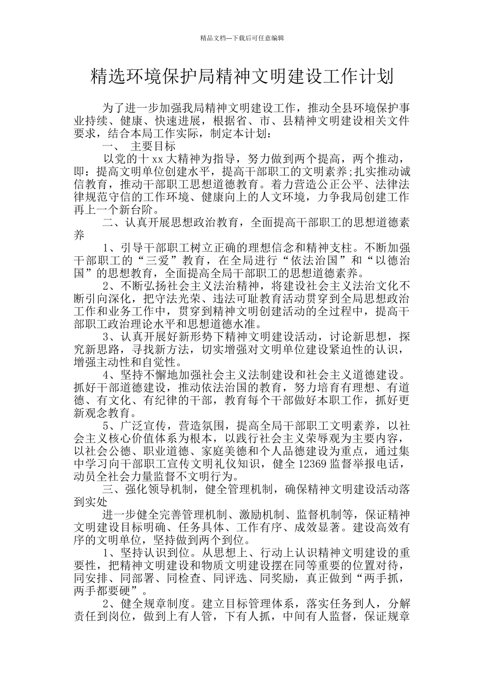 精选环境保护局精神文明建设工作计划_第1页