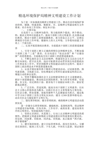 精选环境保护局精神文明建设工作计划
