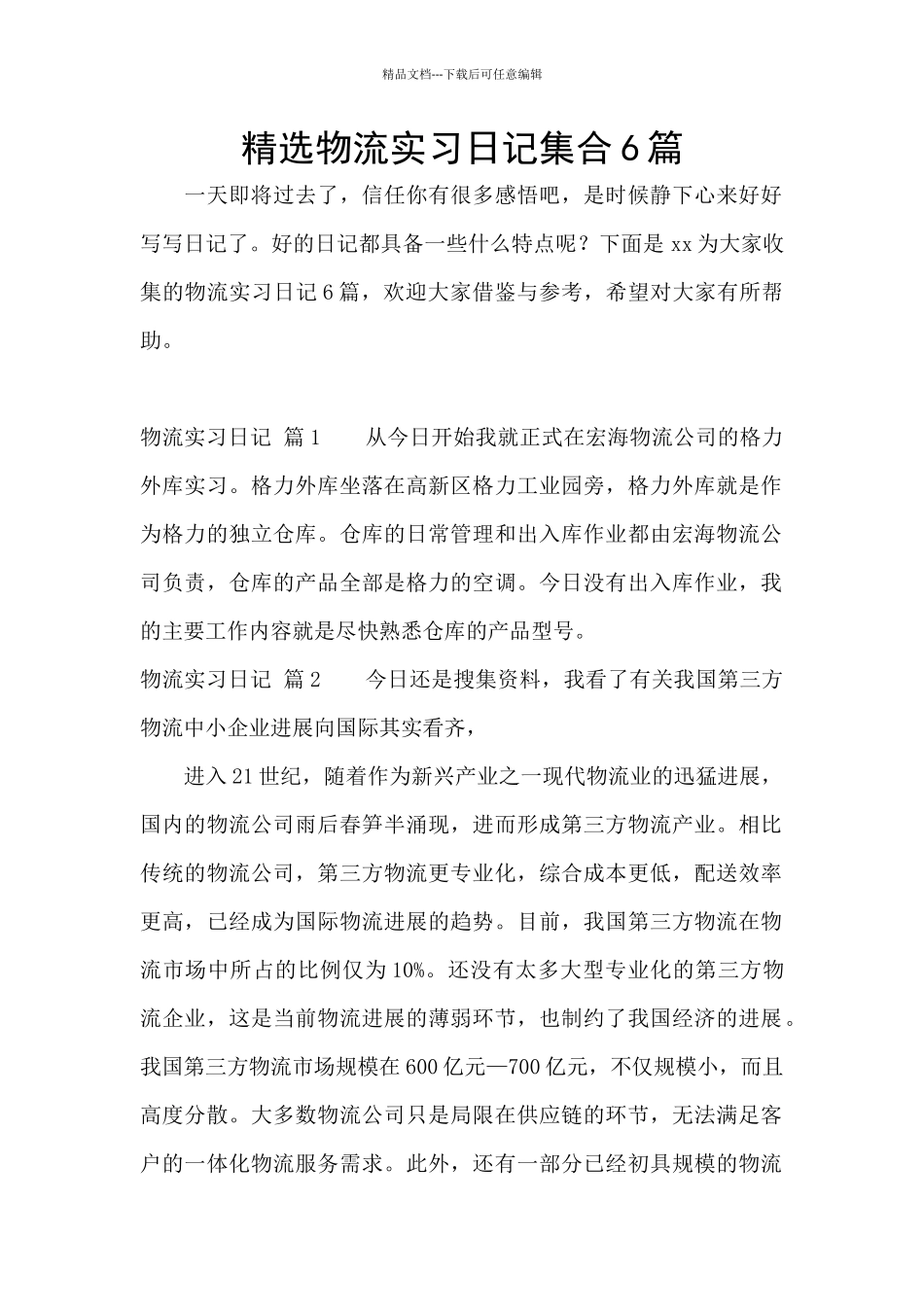 精选物流实习日记集合6篇_第1页