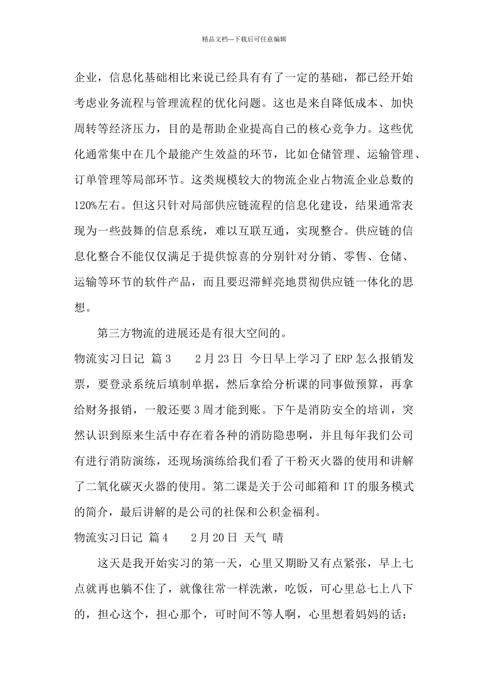 精选物流实习日记集合6篇_第2页