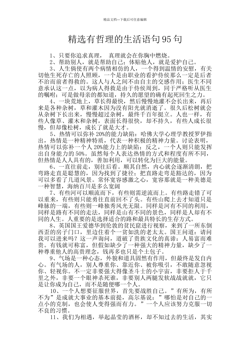精选有哲理的生活语句95句_第1页