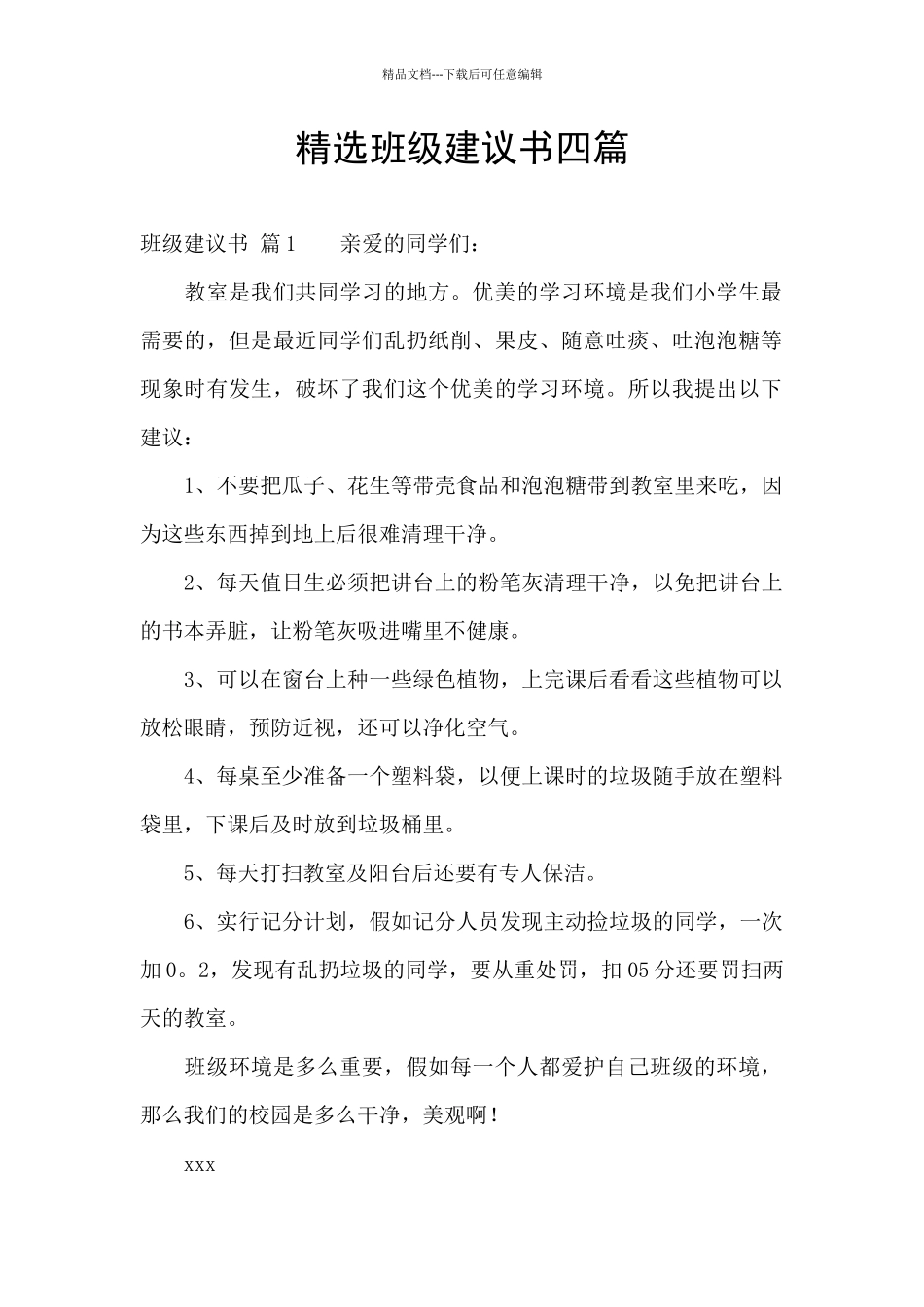 精选班级建议书四篇_第1页