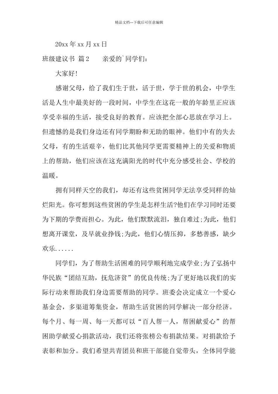 精选班级建议书四篇_第2页
