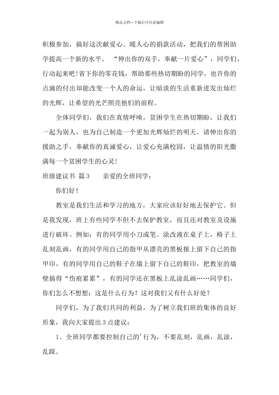 精选班级建议书四篇_第3页